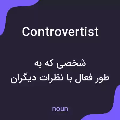 معنی controvertist به فارسی معنی controvertist به فارسی