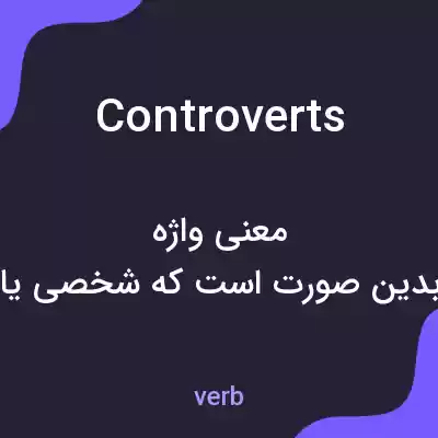 معنی controverts به فارسی معنی controverts به فارسی
