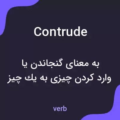 معنی contrude به فارسی