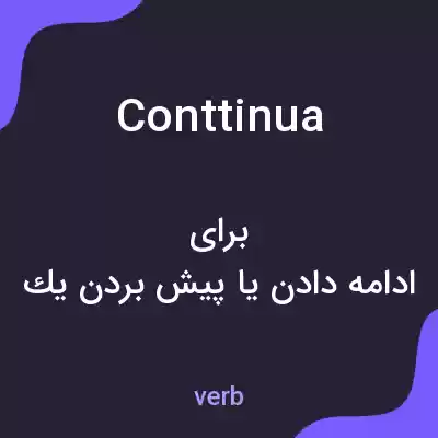معنی conttinua به فارسی معنی conttinua به فارسی