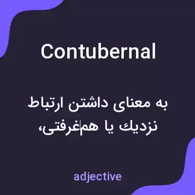 معنی contubernal به فارسی معنی contubernal به فارسی