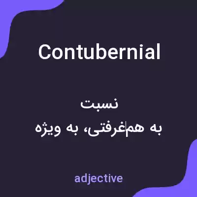 معنی contubernial به فارسی معنی contubernial به فارسی