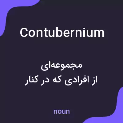 معنی contubernium به فارسی معنی contubernium به فارسی