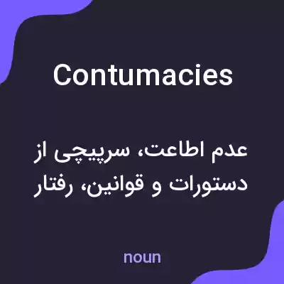 معنی contumacies به فارسی معنی contumacies به فارسی