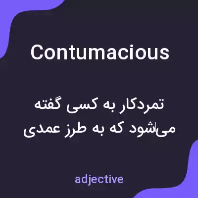 معنی contumacious به فارسی معنی contumacious به فارسی