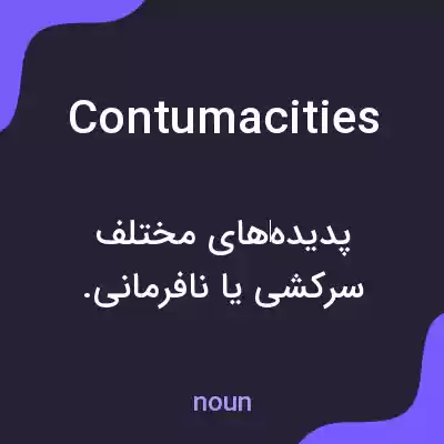 معنی contumacities به فارسی معنی contumacities به فارسی