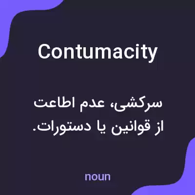 معنی contumacity به فارسی معنی contumacity به فارسی