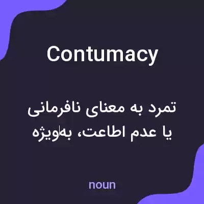 معنی contumacy به فارسی معنی contumacy به فارسی