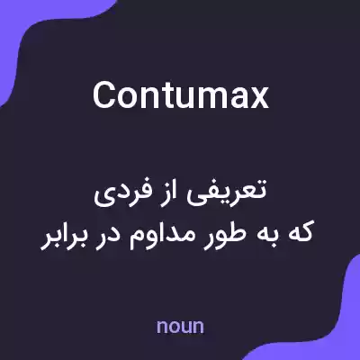 معنی contumax به فارسی معنی contumax به فارسی