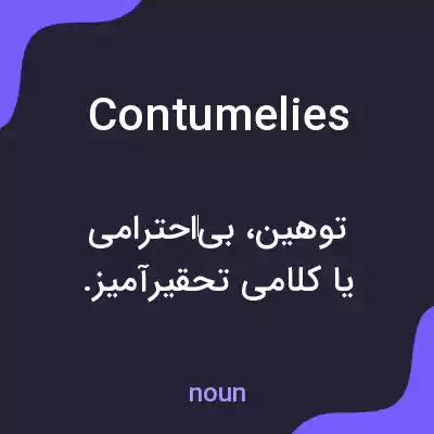 معنی contumelies به فارسی معنی contumelies به فارسی
