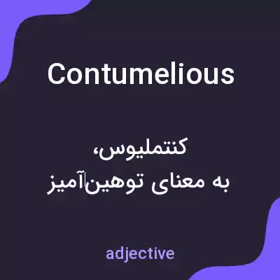 معنی contumelious به فارسی معنی contumelious به فارسی