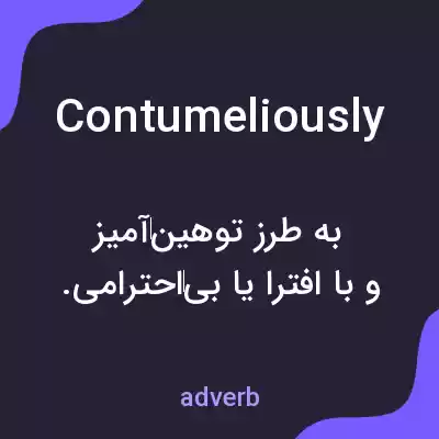 معنی contumeliously به فارسی معنی contumeliously به فارسی