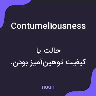معنی contumeliousness به فارسی