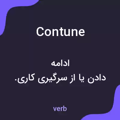معنی contune به فارسی معنی contune به فارسی