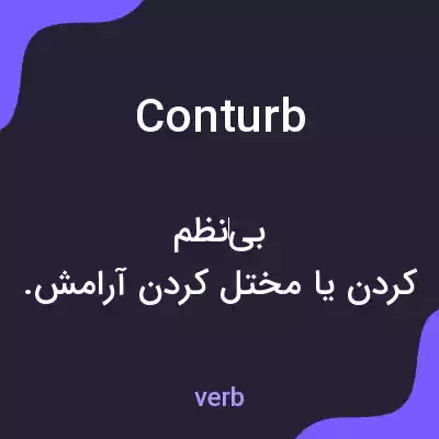 معنی conturb به فارسی معنی conturb به فارسی