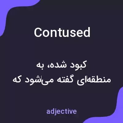 معنی contused به فارسی معنی contused به فارسی