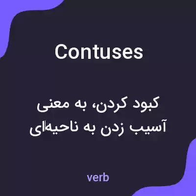 معنی contuses به فارسی معنی contuses به فارسی