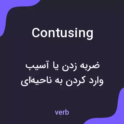 معنی contusing به فارسی معنی contusing به فارسی