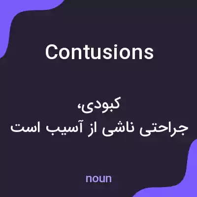 معنی contusions به فارسی معنی contusions به فارسی
