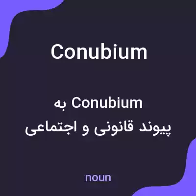 معنی conubium به فارسی معنی conubium به فارسی