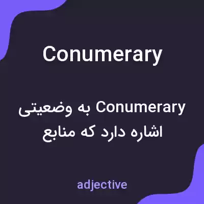 معنی conumerary به فارسی معنی conumerary به فارسی