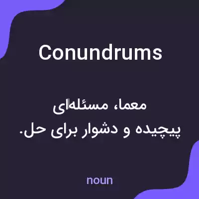 معنی conundrums به فارسی معنی conundrums به فارسی