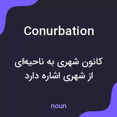 معنی conurbation به فارسی معنی conurbation به فارسی