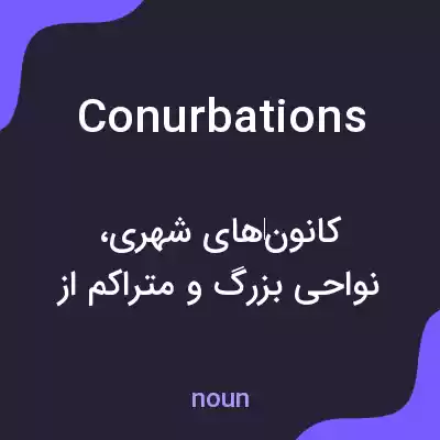 معنی conurbations به فارسی معنی conurbations به فارسی