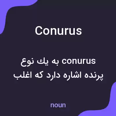 معنی conurus به فارسی معنی conurus به فارسی