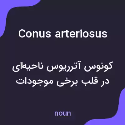 معنی conus arteriosus به فارسی معنی conus arteriosus به فارسی