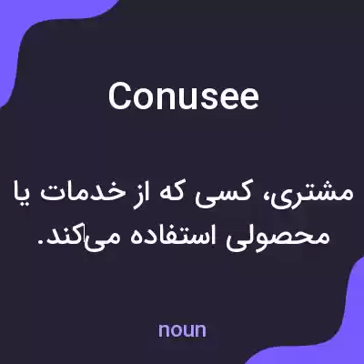معنی conusee به فارسی معنی conusee به فارسی