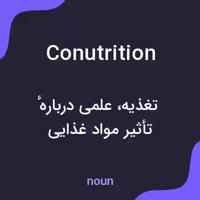 معنی conutrition به فارسی معنی conutrition به فارسی