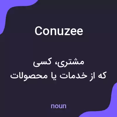 معنی conuzee به فارسی معنی conuzee به فارسی