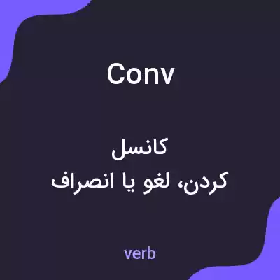 معنی conv به فارسی معنی conv به فارسی
