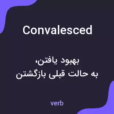 معنی convalesced به فارسی معنی convalesced به فارسی