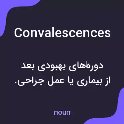 معنی convalescences به فارسی معنی convalescences به فارسی