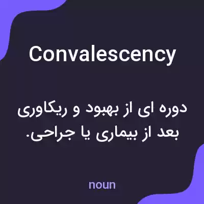 معنی convalescency به فارسی معنی convalescency به فارسی