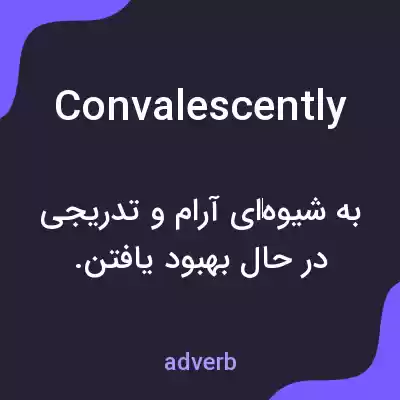 معنی convalescently به فارسی معنی convalescently به فارسی