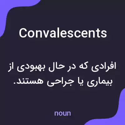 معنی convalescents به فارسی