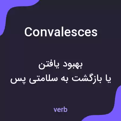 معنی convalesces به فارسی معنی convalesces به فارسی