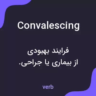 معنی convalescing به فارسی معنی convalescing به فارسی