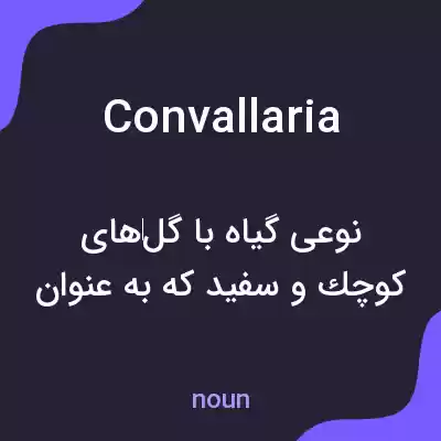 معنی convallaria به فارسی معنی convallaria به فارسی