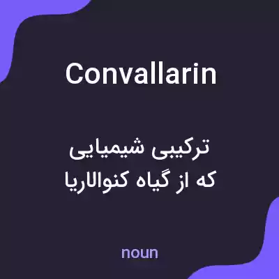 معنی convallarin به فارسی معنی convallarin به فارسی