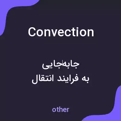 معنی convection به فارسی معنی convection به فارسی
