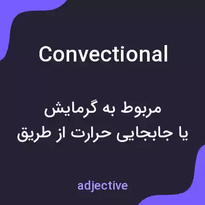 معنی convectional به فارسی معنی convectional به فارسی