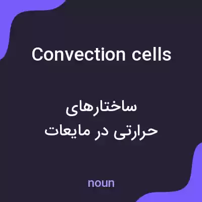 معنی convection cells به فارسی معنی convection cells به فارسی