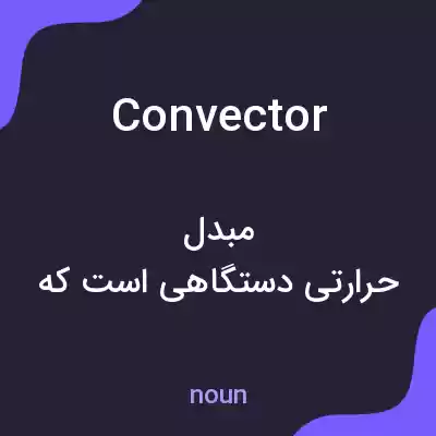 معنی convector به فارسی معنی convector به فارسی