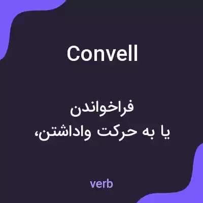 معنی convell به فارسی معنی convell به فارسی