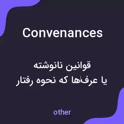 معنی convenances به فارسی معنی convenances به فارسی