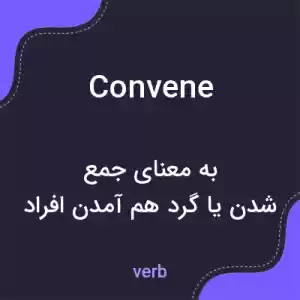 معنی convene به فارسی معنی convene به فارسی